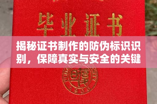 翔安揭秘证书制作的防伪标识识别，保障真实与安全的关键